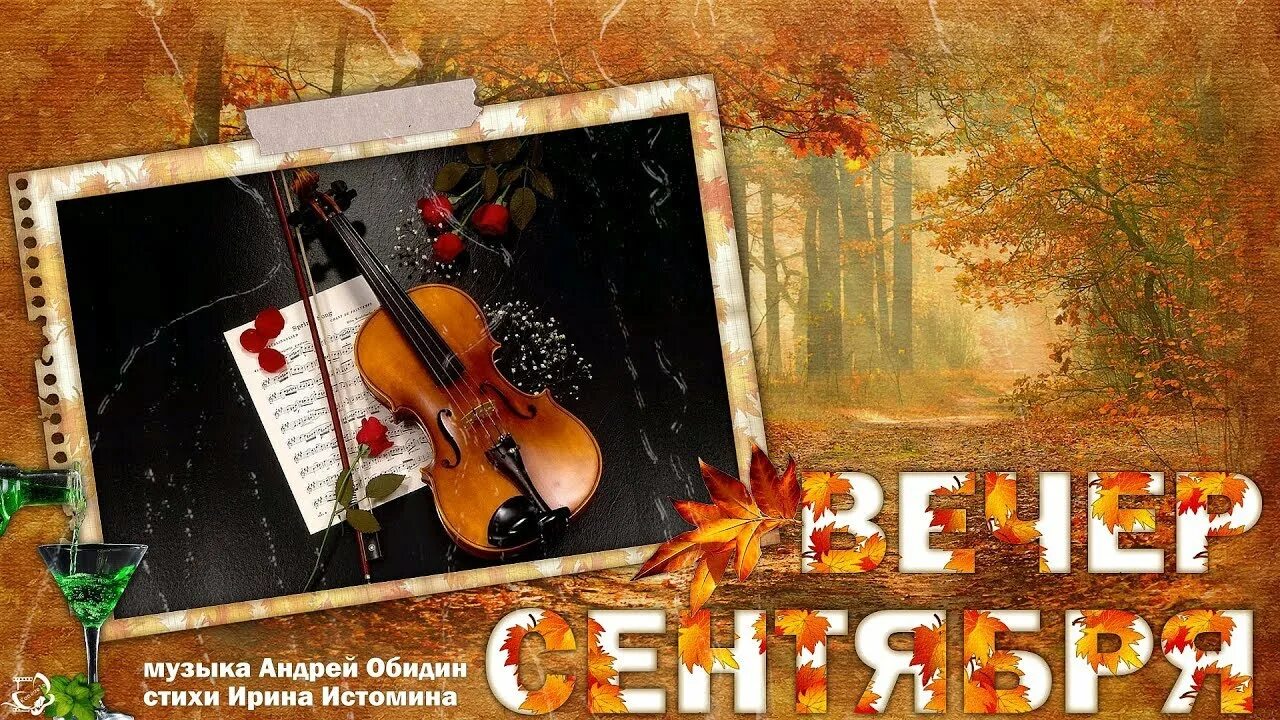 Последний вечер сентября. Песня new music