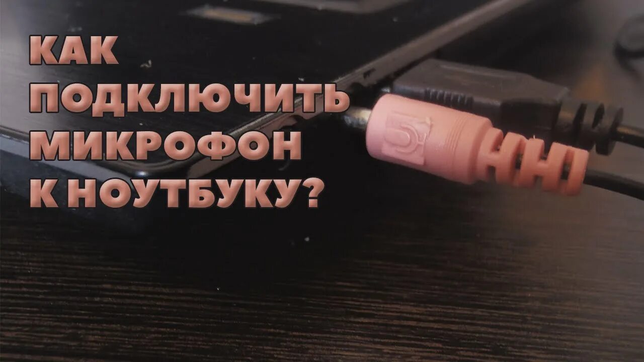 Как подключить микрофон к ноутбуку? изи. - YouTube