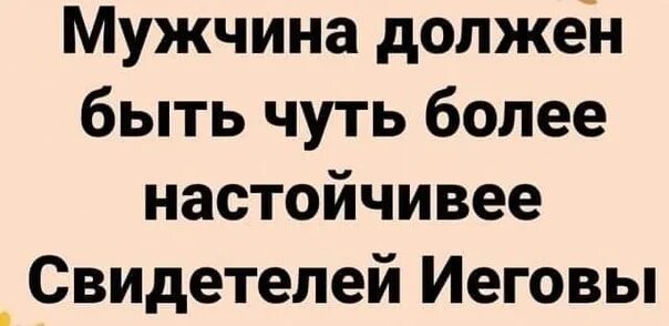 Должны быть чуть больше. Чуть красивее обезьяны должен быть. Чтобы быть с любимой женщиной нужно сделать чуточку больше. Должны быть чуть больше. Мужчина должен быть чуть.