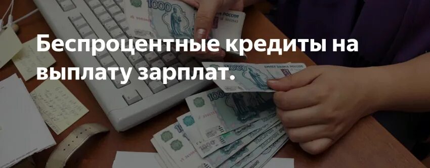 Взять кредит на выплату заработной платы