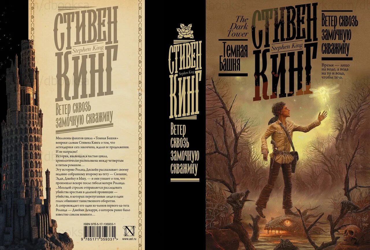 Ветер сквозь замочную. Темная башня Кинг книжная полка.