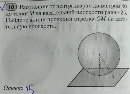 Шар с центром в точке о. Начертить касательную плоскость шара. спрямляющая плоскость равная касательной. шар с центром в точке о касается плоскости. расстояние от точки касательной плоскости до центра шара равно 15 см.