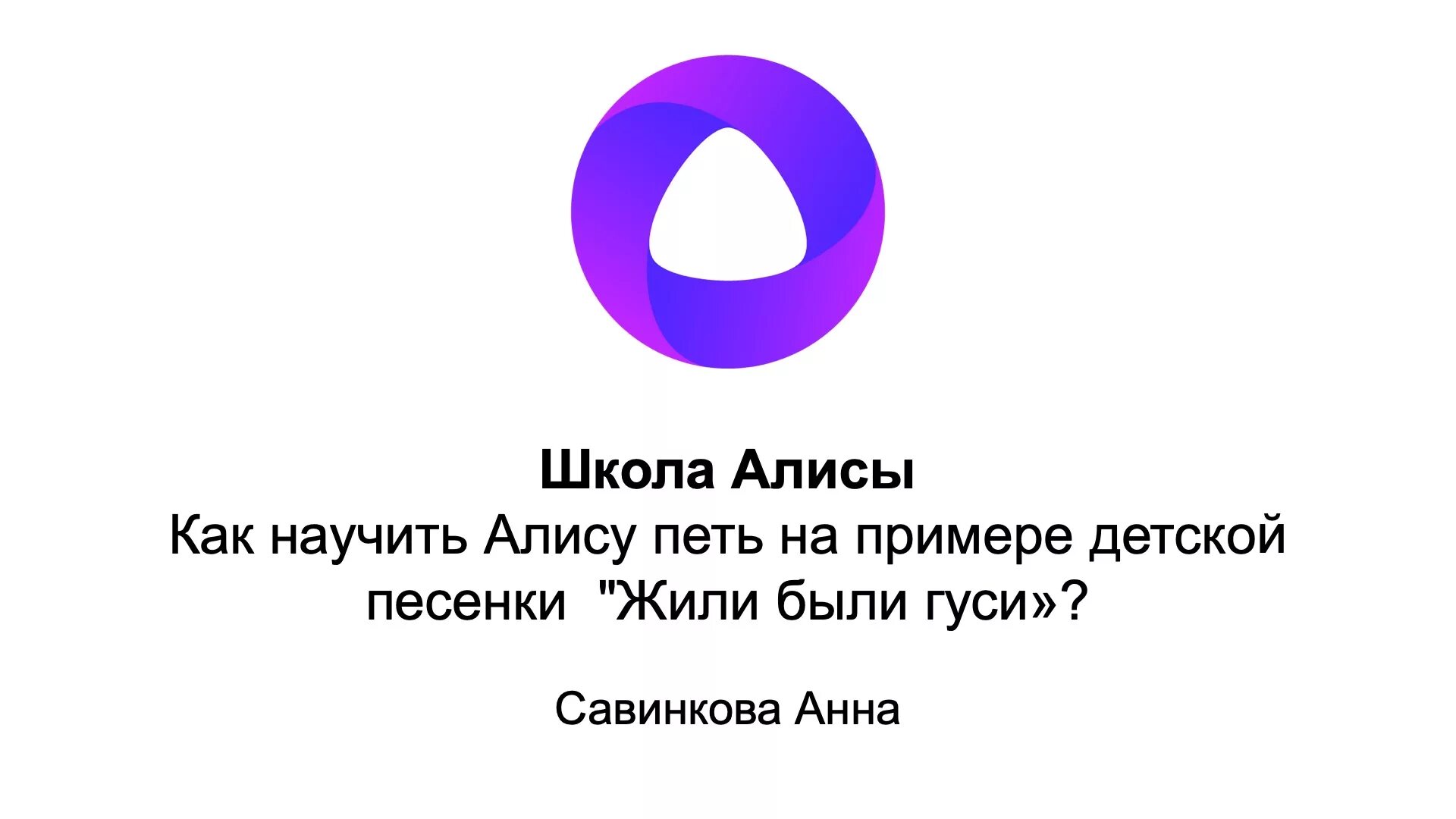 Как создать чат с алисой. Алиса (голосовой помощник). Школа Алисы.