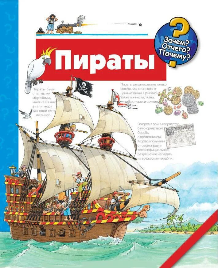Книги про пиратов для детей. Пиратская книга для детей. Книга про пиратов с окошками. Книжка про пиратов для детей. Купить книгу пираты