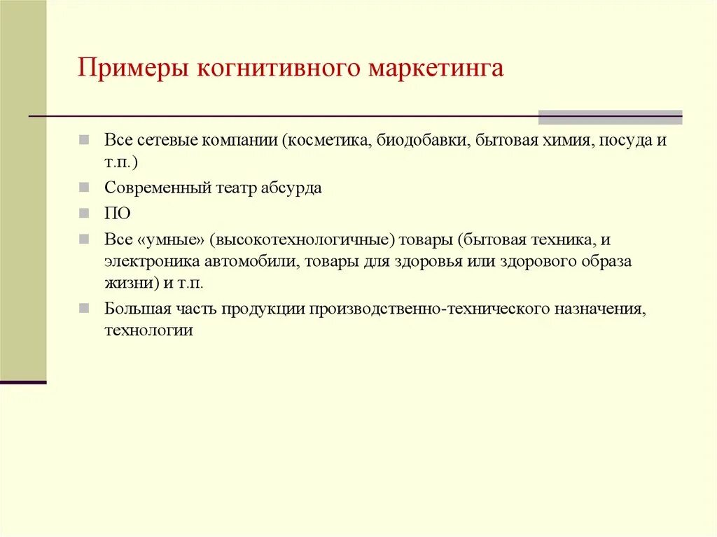 Маркетинг примеры. Когнитивный маркетинг примеры. Когнитивная концепция маркетинга. Когнитивная реклама пример. Примеры маркетинга товаров