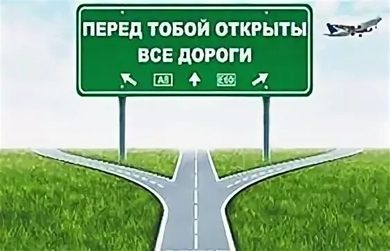 Открылся путь