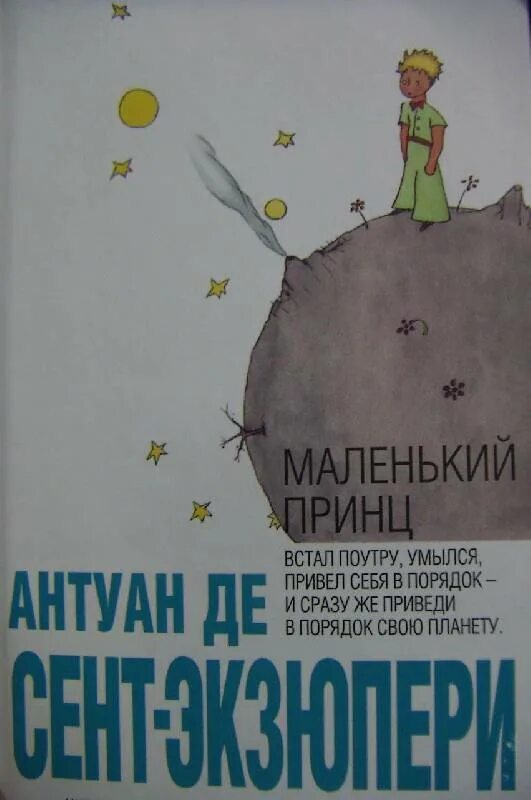 Сент-экзюпери а. Книги похожие на маленького принца. Книги похожие на маленького принца. Сент-экзюпери маленький принц книга. Антуан де сент-экзюпери маленький принц.