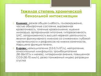 Хроническая интоксикация бензолом