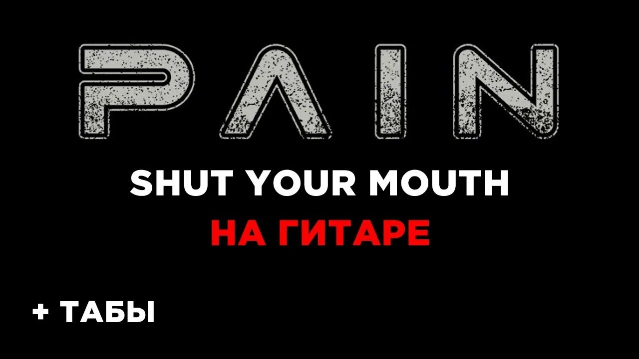 Shut your mouth organ. Shut your mouth. Pain shut. Shut your mouth табы для гитары. Pain shut your mouth.