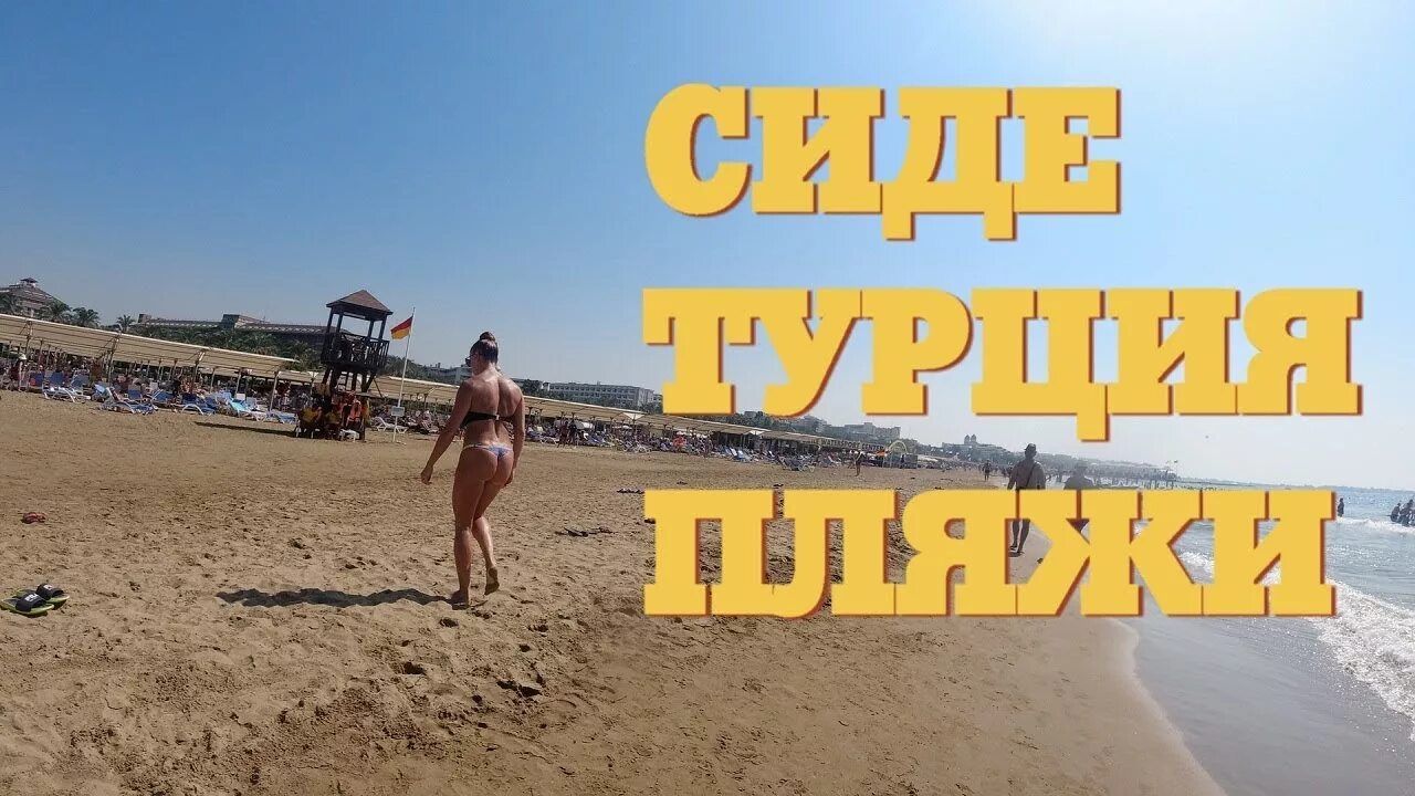 Турция сиде видео