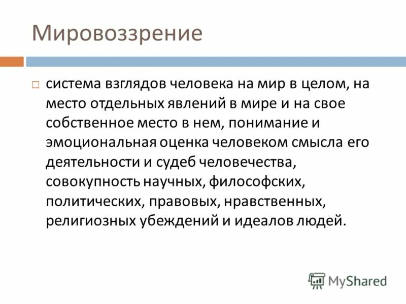 Система взглядов на мир на место человека в нем. Система взглядов человека на окружающий мир и его место в нём. Система мировоззрения. Мировоззрение представляет собой систему взглядов человека. Мировоззрение это система взглядов на мир и место человека.