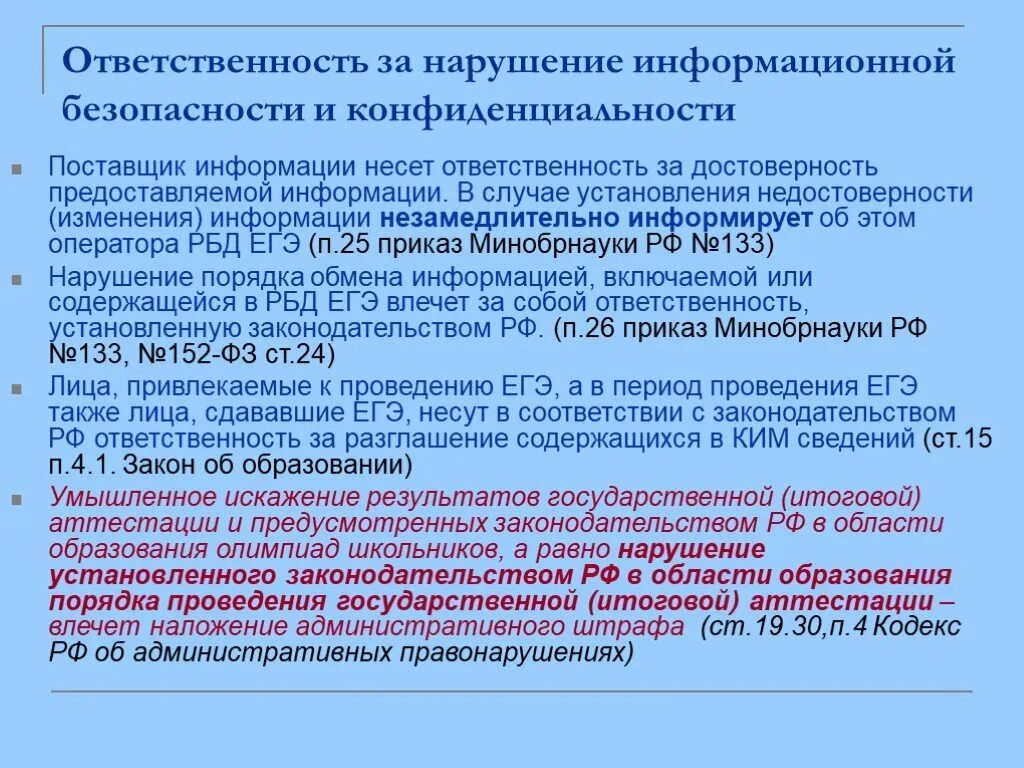 Административный кодекс информационная безопасность. Нарушение информационной безопасности. Ответственность за нарушение информационной безопасности. Ответственность за нарушения в сфере информационной безопасности. Кто отвечает за информационную безопасность.