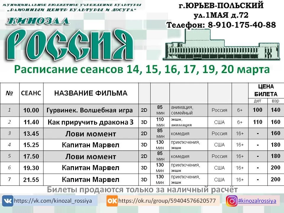 Расписание сеансов родник сегодня. Кинотеатр в Юрьев-польском афиша. Кинотеатр Юрьев польский. Кинозал Юрьев польский.