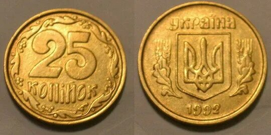 25 копеек купить. Монета 25 копеек 1992 Украина. 25 Копеек 1992 года. 25 Копеек Украина 1999. Гривны образца 1992 года.
