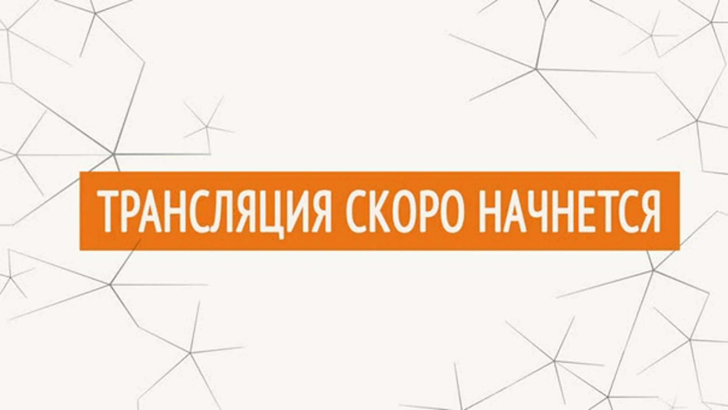 Прямой эфир 1 кемерово. Трансляция скокро начнётся. Трансляция скоро начнется. Эфир скоро начнется. Надпись скоро стрим.