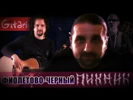 Фиолетово черный слушать