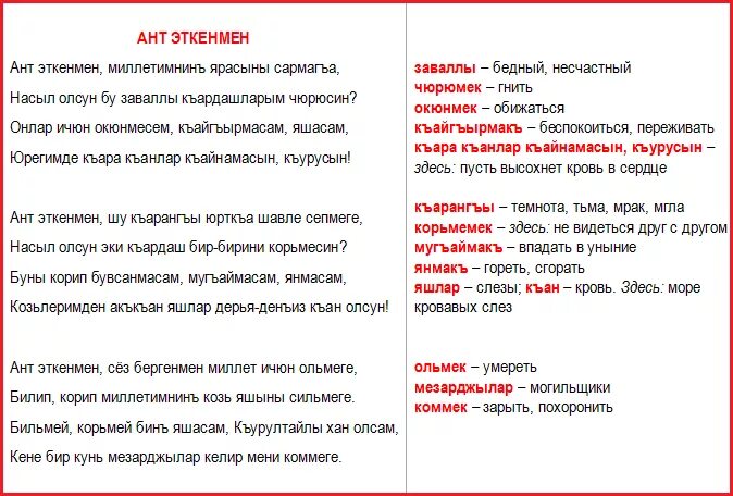 Стихи на крымско татарком. Стихи на крымскотатарском языке. Текст на крымскотатарском языке. Гимн крымских татар. Песню перевод на татарский язык