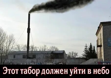 Табор уходит в небо мем