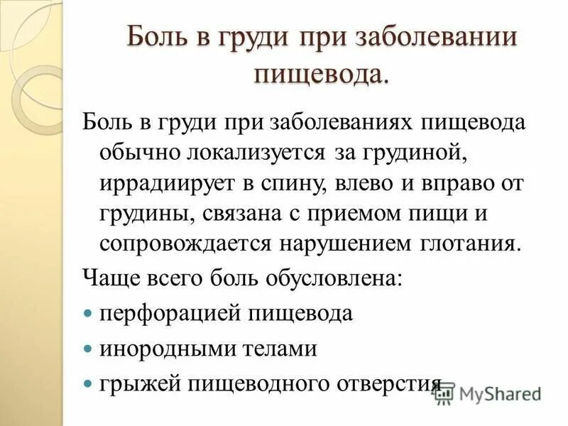 Пищевод боль в спине. Боль в грудной клетке при заболевании пищевода. Боли при заболеваниях пищевода. Болит пищевод в грудной клетке. Боли при поражении пищевода.