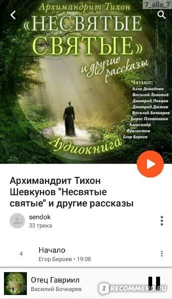 Книга несвятые святые слушать аудиокнига. Несвятые святые аудиокнига 1 часть.