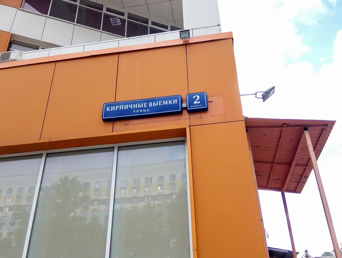 Кирпичные выемки 3. Ул кирпичные выемки 2 корп 1 москва. ул. кирпичные выемки, дом 2, корпус 1. улица кирпичные выемки 2к1. ул. кирпичные выемки, д. 2, корп. 1.