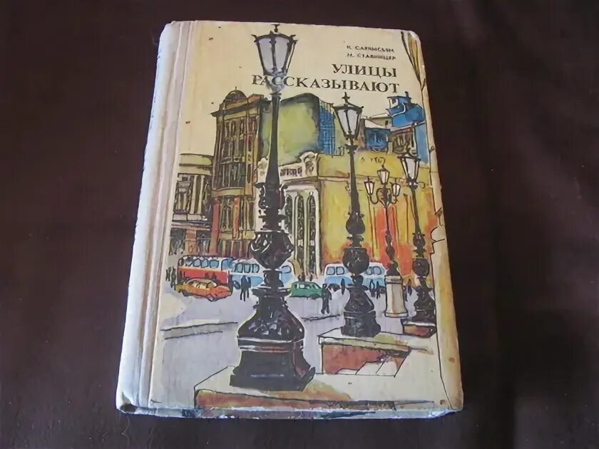 Книга о чем рассказывают улицы красноярска. Книга улицы рассказывают. Рига под ригой книга. Книга улицы рассказывают. Книга улицы рассказывают.