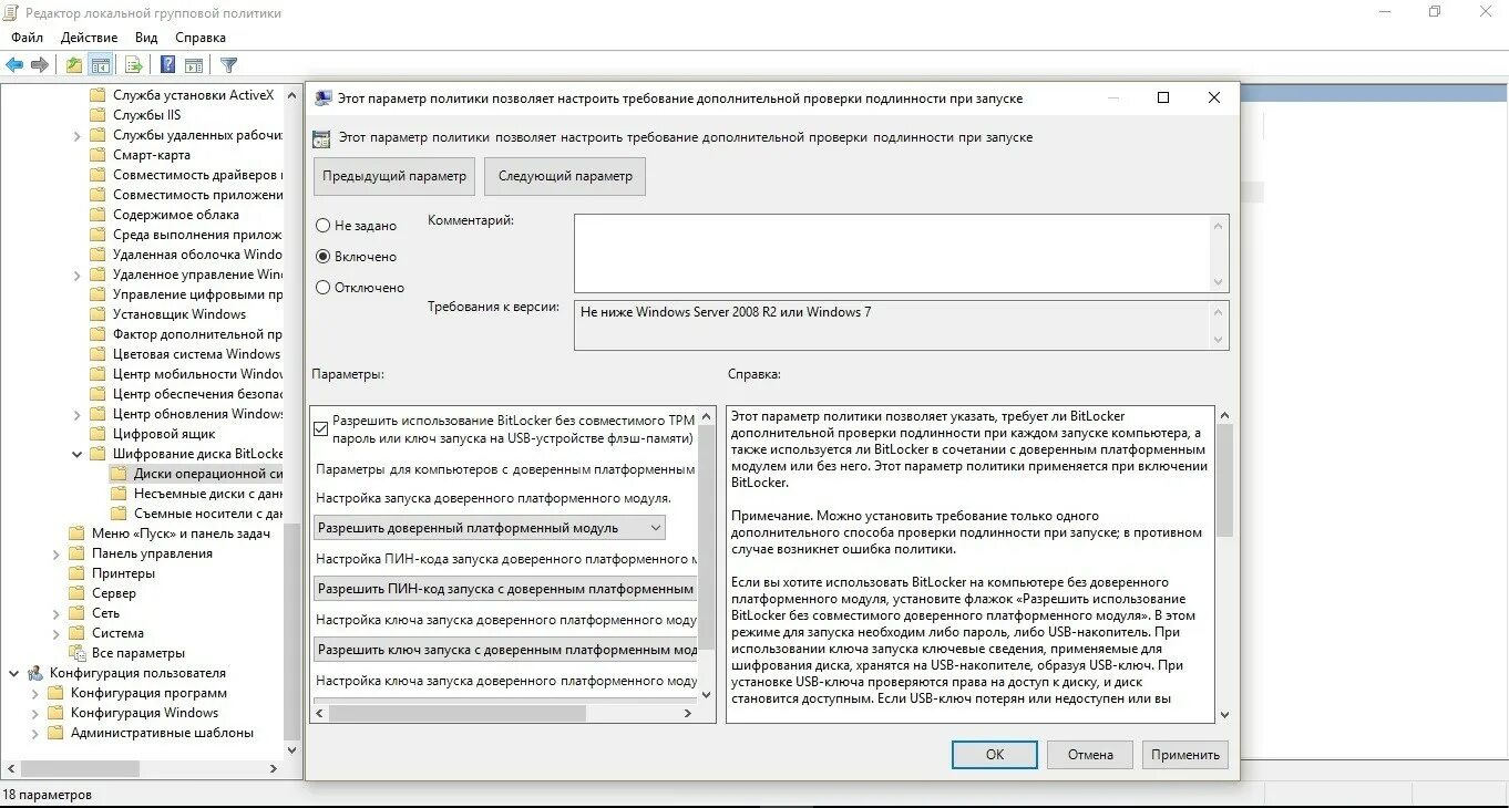 Настройка политик. Обязательная Дополнительная проверка подлинности при запуске BITLOCKER. Доверенный запуск. Политики для настройки штатных средств шифрования редактор ЛГП. Как в политиках настроить сообщение доступа к диску.