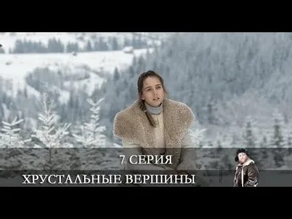 Хрустальные вершины