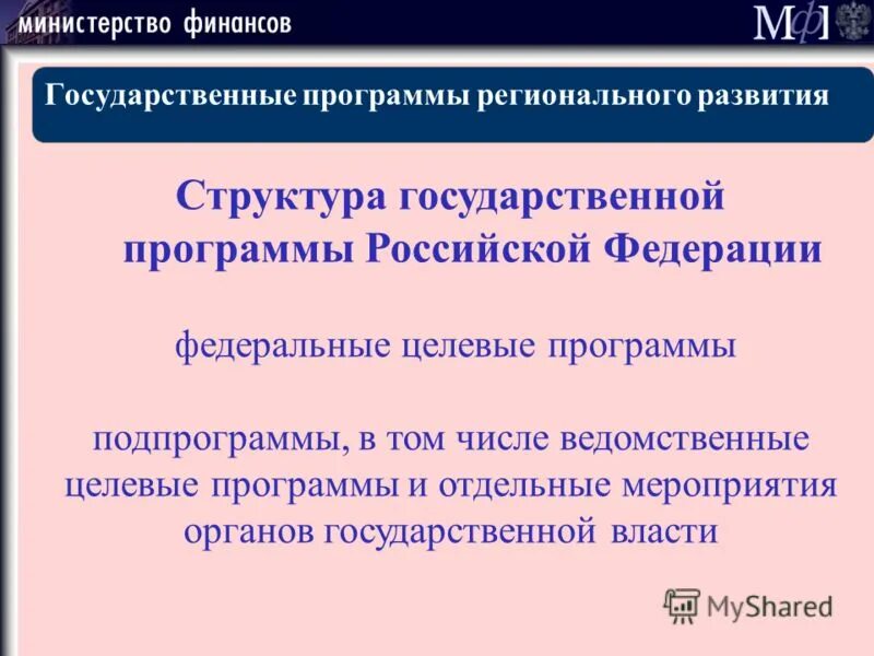 Государственные целевые программы. Госпрограмма формирование порядок. Утверждение гос бюджета кто. Методика оценки эффективности государственной программы. Предложения в государственную программу.