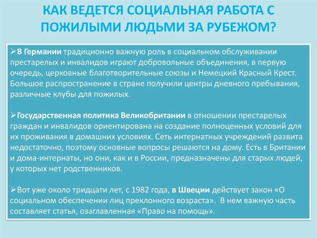 Технология социального обслуживания пожилых. Направления социальной работы с пожилыми. Зарубежный опыт социальной работы. Работа с пожилыми и инвалидами. Опыт работы с пожилыми людьми.