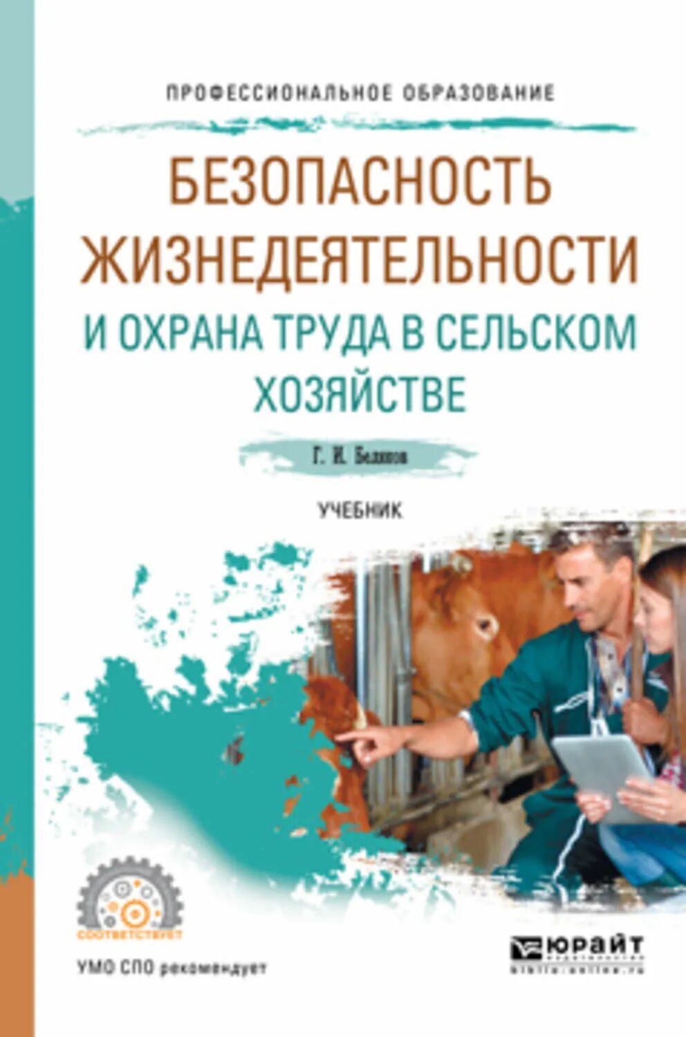 Безопасность жизнедеятельности охрана труда. БЖД охрана труда Беляков. Безопасность жизнедеятельности охрана труда учебник Беляков. Безопасность жизнедеятельности учебник для СПО. Охрана труда в сельском хозяйстве учебник.