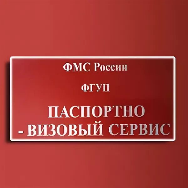 Сайт паспортно визовой службы. Паспортно-визовая служба. Паспортный стол логотип. Паспортно визовый стол. Паспортно визовая служба эмблема.