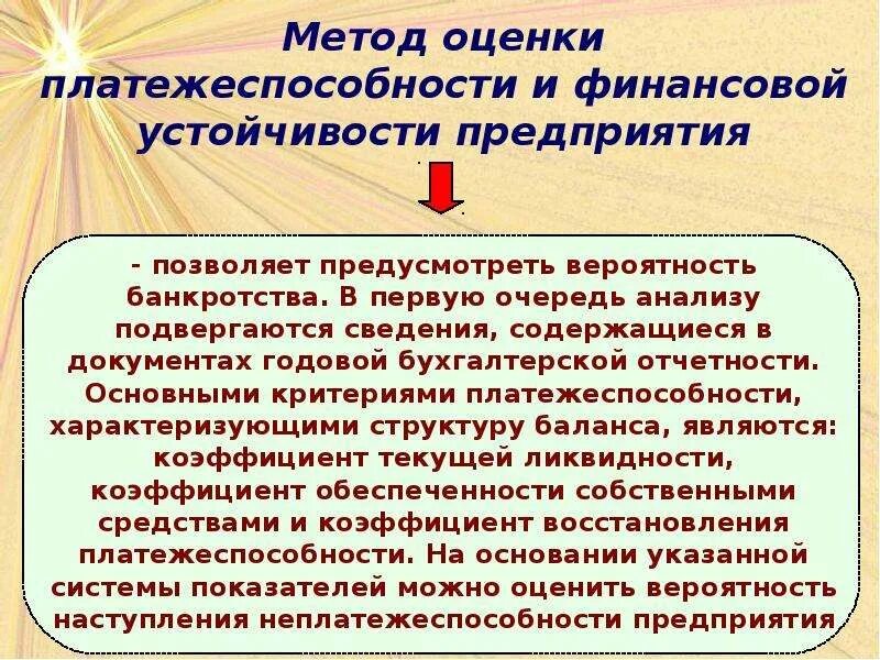 Оценка кредитоспособности организации. Методика оценки платежеспособности предприятия. Метод оценки платежеспособности организации. Оценка финансовой устойчивости и платежеспособности. Методы анализа и оценки платежеспособности предприятия.