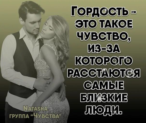 Гордость и любовь цитаты. Гордость картинки. гордость в отношениях. любовь и гордость. гордость разрушает.