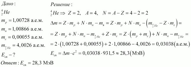 Вычислите энергию связи ядра алюминия. Вычислите энергию связи ядра урана 238 92. Энергия связи ядра гелия 4 2. Вычисление энергии связи ядра гелия. Вычислите энергию связи ядра гелия