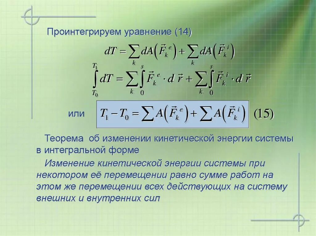 Теоремы об изменении кинетической системы. Изменение кинетической энергии механической системы. Теорема об изменении кинетической энергии в интегральной форме. Теорема об изменении кинетической энергии механической системы. Теорема об изменении кинетической энергии точки.