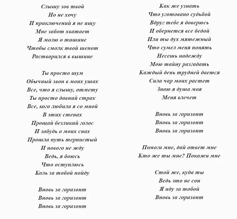 Новые русские песни тексты. Текст песни из холодного сердца 2 вновь за Горизонт. Текст песни Холодное сердце 2. Песня вновь за Горизонт текст песни. Песня вновь за Горизонт Холодное сердце текст.