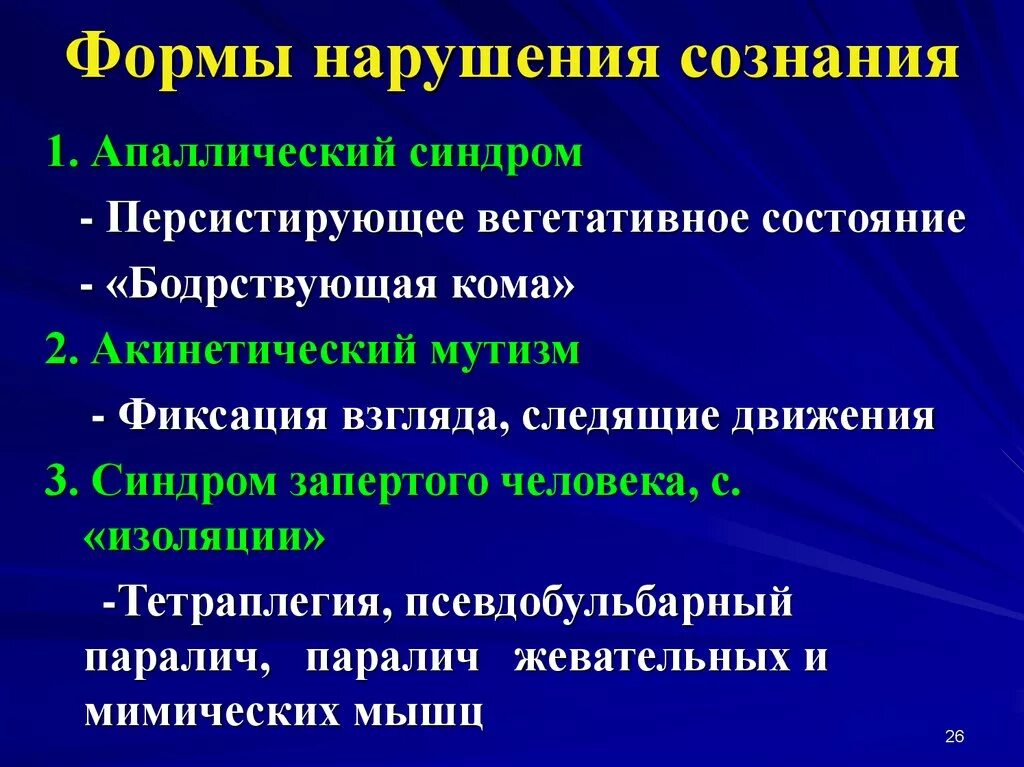 В новой форме сознании сознание. Синдромы нарушения сознания неврология. Формы нарушения сознания. Формы нарушенного сознания. Апаллический синдром бодрствующая кома.