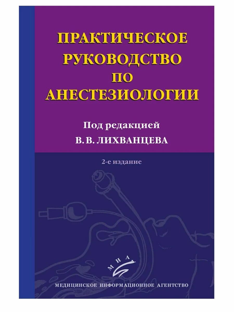 Анестезиология учебник. Руководство по анестезиологии. Руководство по анестезиологии под редакцией Лихванцева. Анестезиология и реаниматология книга. Анестезиология и реаниматология аспекты.