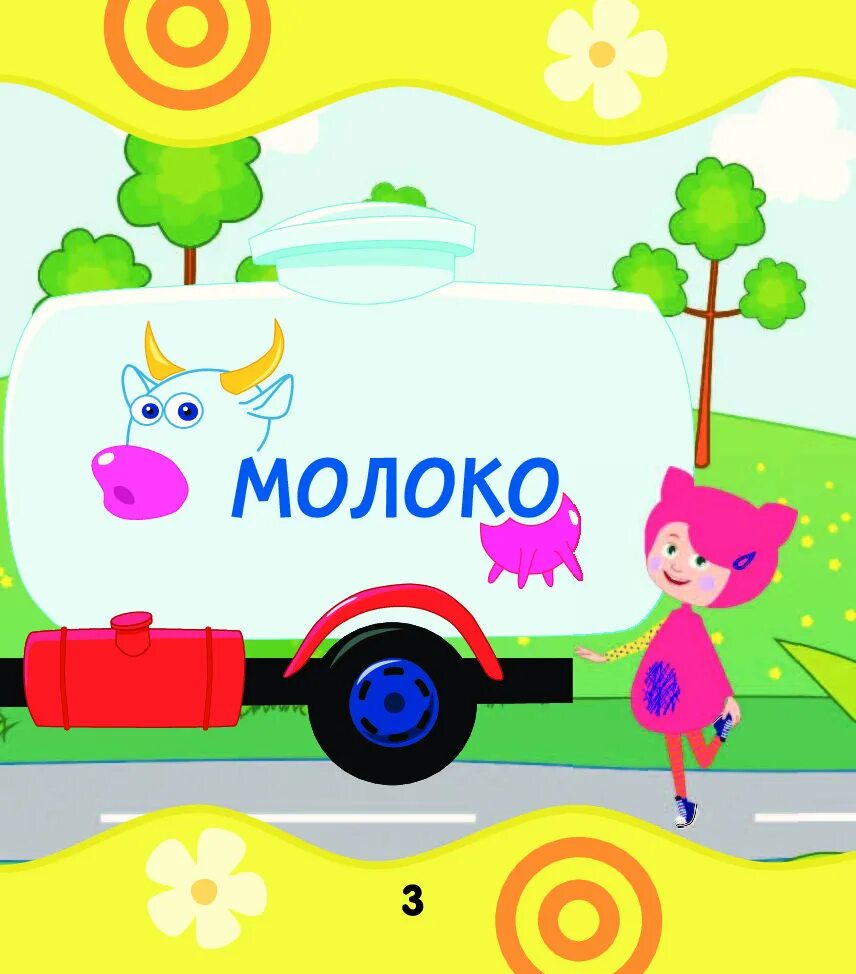 Машина едет далеко везет молоко песня