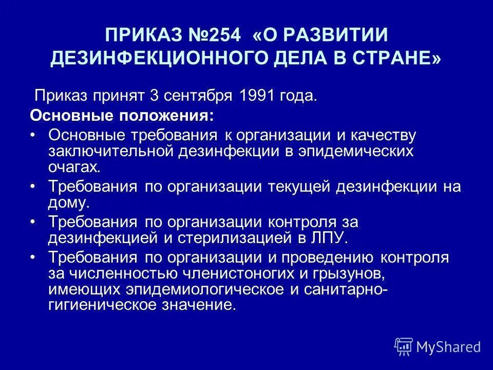 О мерах по снижению заболеваемости вирусными гепатитами. Приказ о развитии дезинфекционного дела в стране. Приказ о развитие дезинфекционного дела в РФ. Требование к организации дезинфекционного дела. Приказ 254 о развитии дезинфекционного дела в стране действующий.