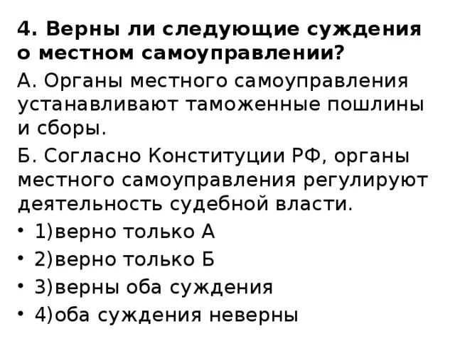 Верны ли суждения о традиционных российских. Верны ли следующие суждения о местном самоуправлении в РФ. Верны ли следующие суждения о местном самоуправлении. Суждения о местном самоуправлении. Органы местного самоуправления устанавливают таможенные пошлины.