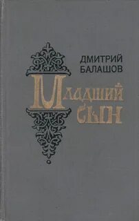 Младший сын читай