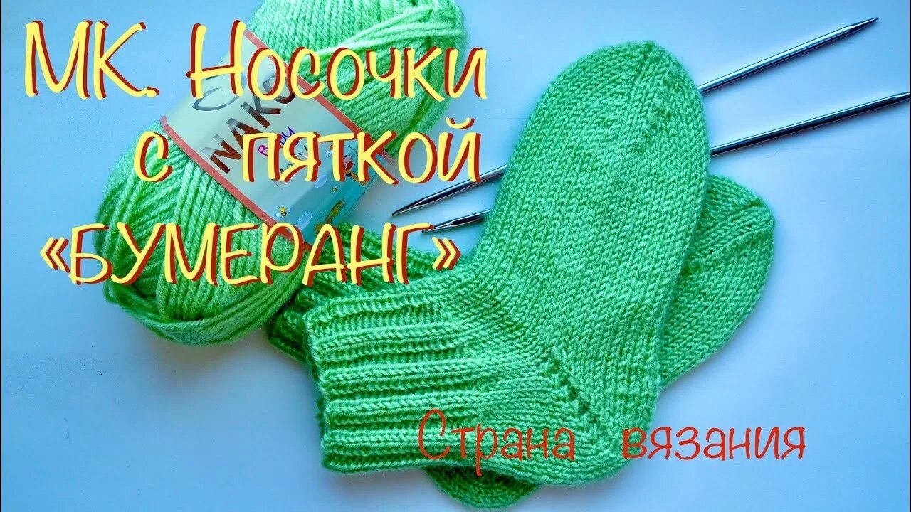 Как вязать спицами носки бумеранг. Носочки с пяткой бумеранг. вязаные носки с пяткой бумеранг. детские носки с пяткой бумеранг.