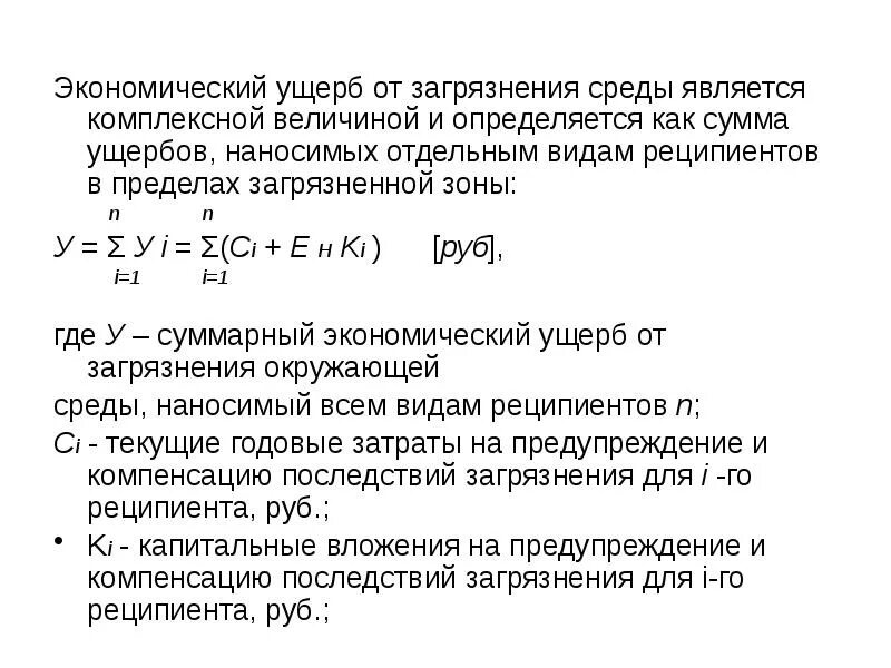 Экономическому ущербу и человека. Экономический ущерб от загрязнения окружающей среды формула. Оценка экономического ущерба. Расчет экономического ущерба от загрязнения окружающей среды. Расчет экономического ущерба.