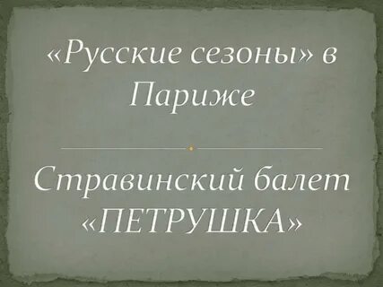 Балет петрушка 4 класс музыка презентация