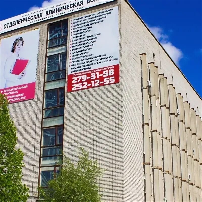 Жд больница краснодар. Железнодорожная больница краснодар ул московская. железнодорожная поликлиника краснодар. краснодар жд больница московская 96. ул московская 96 краснодар железнодорожная больница платные.
