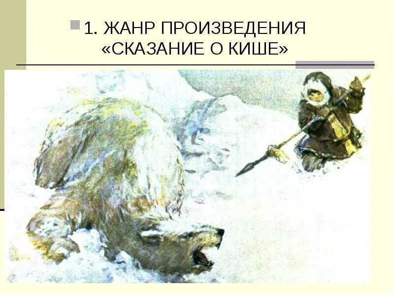 Сказание о кише джек лондон краткое содержание. Джек лондон сказание о кише. джек лондон 1876 1916 сказание о кише. джек лондон сказание о кише иллюстрации. киш сказание о кише.