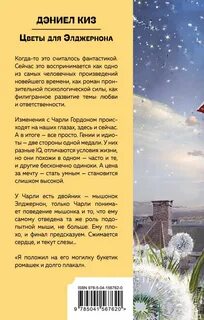 Цветы для элджернона дэниел киз читать полностью