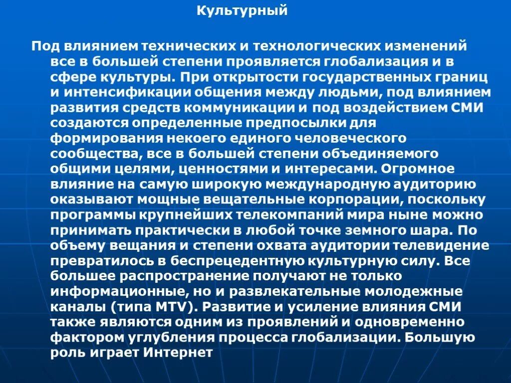 Глобализация. Культурная глобализация. Глобализация ее + и -. Заключение глобализации. Технологические изменения приводят